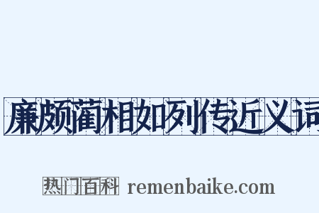 廉颇蔺相如列传近义词是什么意思的图片